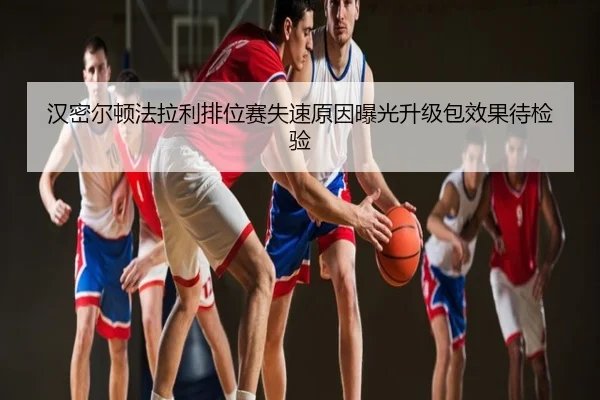 汉密尔顿法拉利排位赛失速原因曝光升级包效果待检验