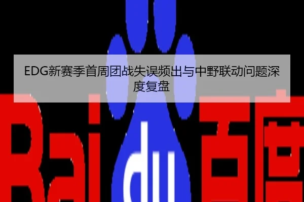 EDG新赛季首周团战失误频出与中野联动问题深度复盘