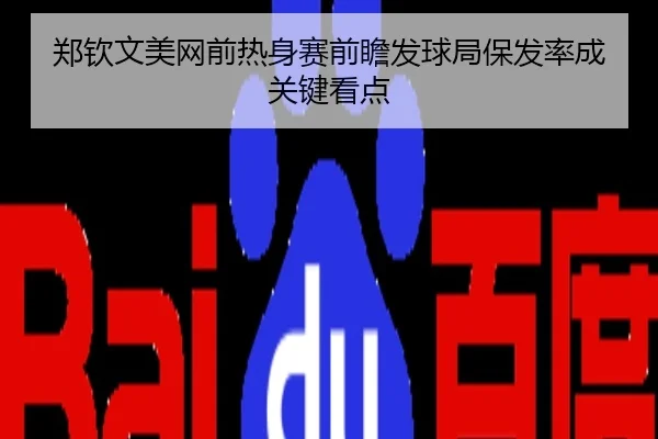 郑钦文美网前热身赛前瞻发球局保发率成关键看点